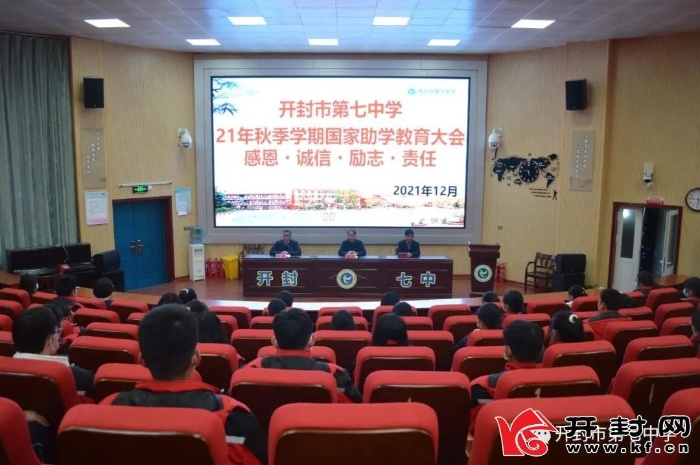 开封市第七中学举行2021年秋季学期国家助学金发放暨感恩教育大会