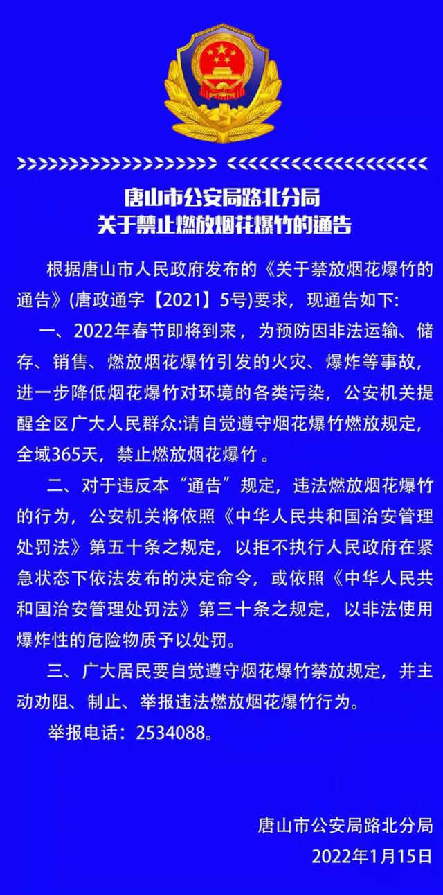 唐山市公安局路北分局关于禁止燃放烟花爆竹的通告!