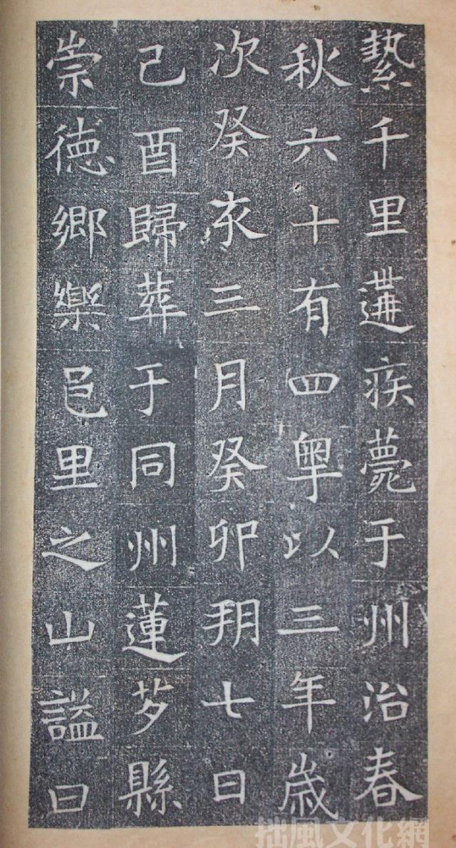 书法资料|苏孝慈墓志拓本