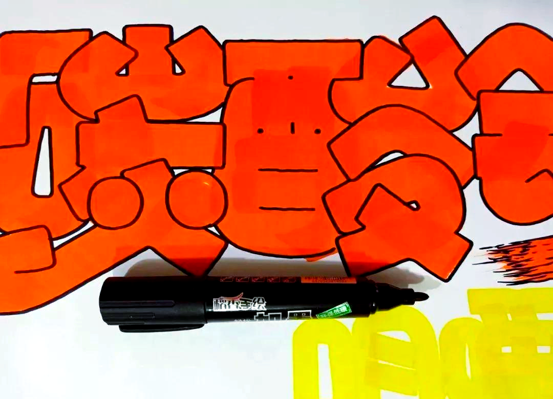 在"碳酸钙"词组中,我们使用12mm平头马克笔的黄色,在靠右下方的位置