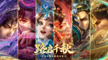 《王者荣耀》马年限定皮肤来了：共六款 59元入手传说