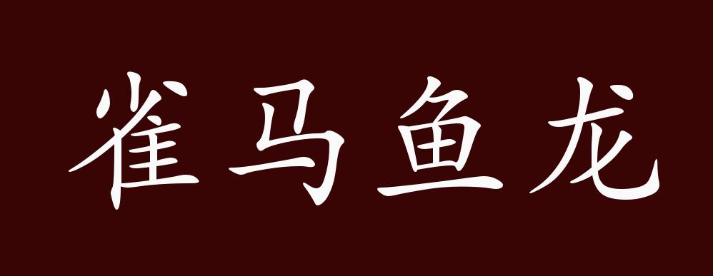 雀马鱼龙的出处,释义,典故,近反义词及例句用法 - 成语知识