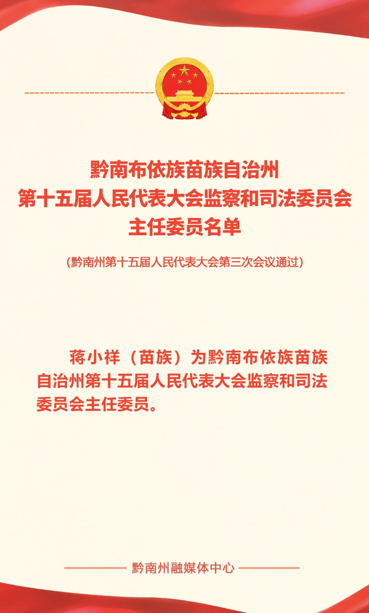 向承强当选黔南州人民政府州长