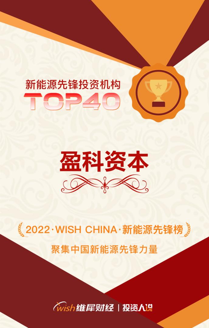 盈科资本荣获「wish china」2022新能源先锋投资机构