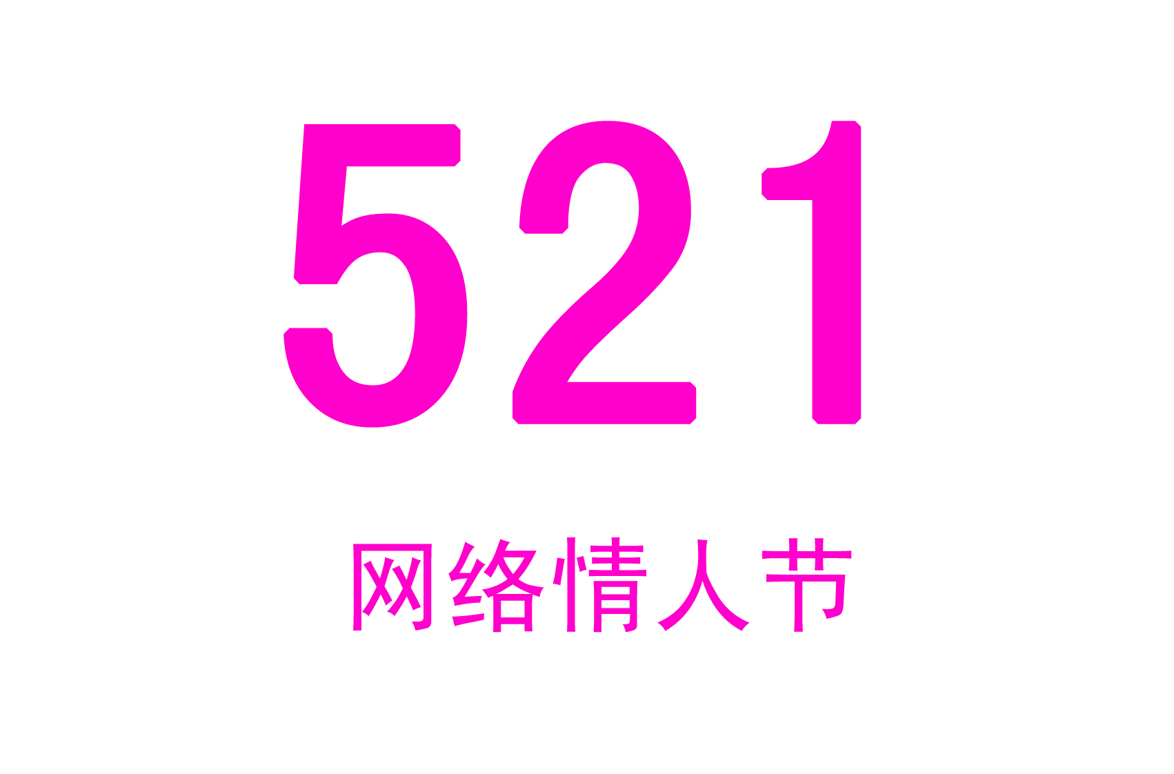 521網(wǎng)絡(luò)情人節(jié)