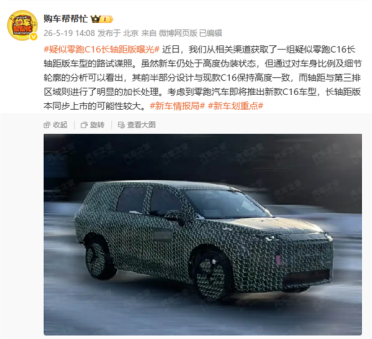第三排多出一大截！零跑C16长轴距版谍照曝光：有望与新款同步推出