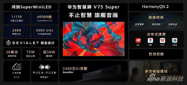 华为发布智慧屏 v75 super:主打影院音画 售价24999元