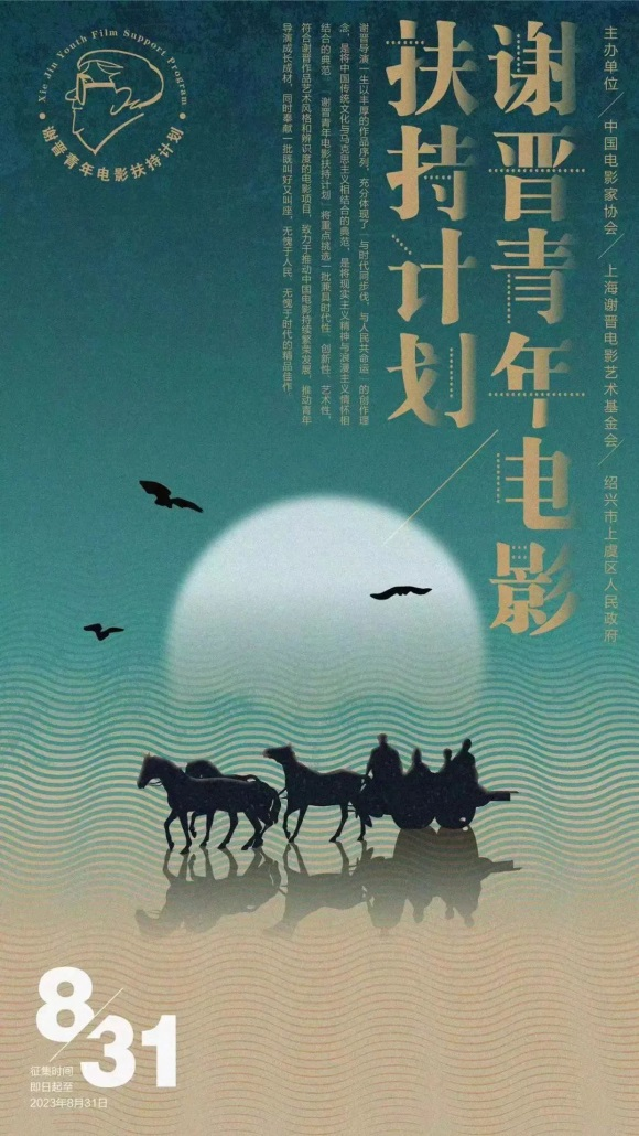 唤醒青年与时代的共振共鸣|"谢晋青年电影扶持计划"即日启动