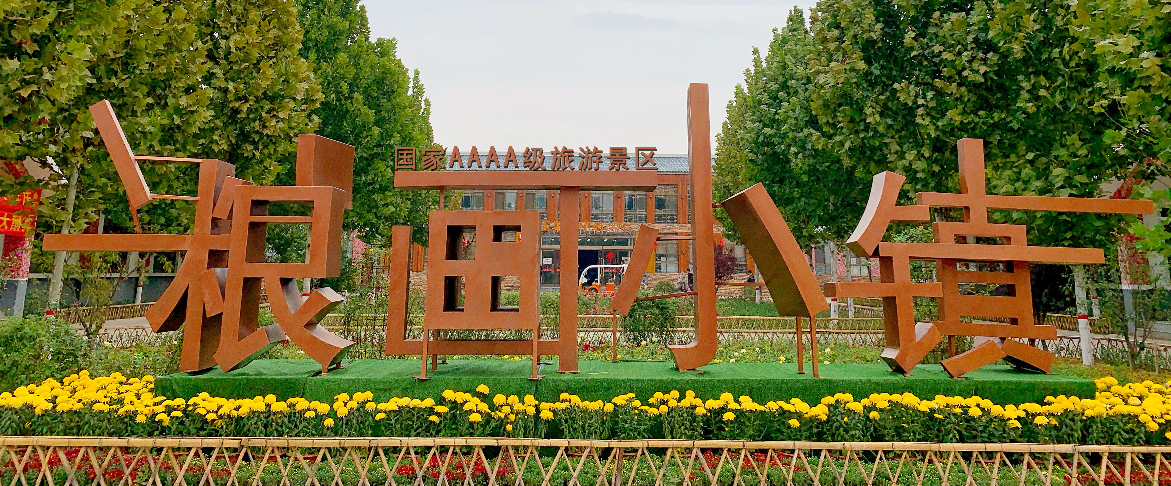 乐享乡村好时节|打卡民俗体验地——粮画小镇