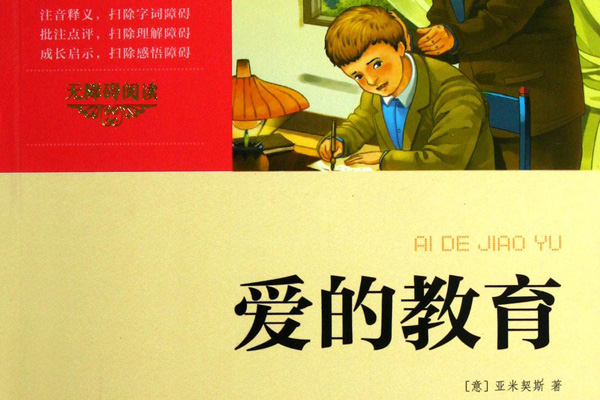 爱的教育第一章的主要内容是什么?