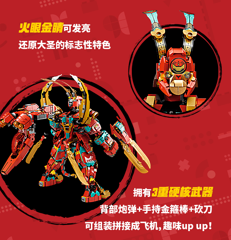 乐高发布齐天大圣终极变形机甲火眼金睛可发光可变飞机