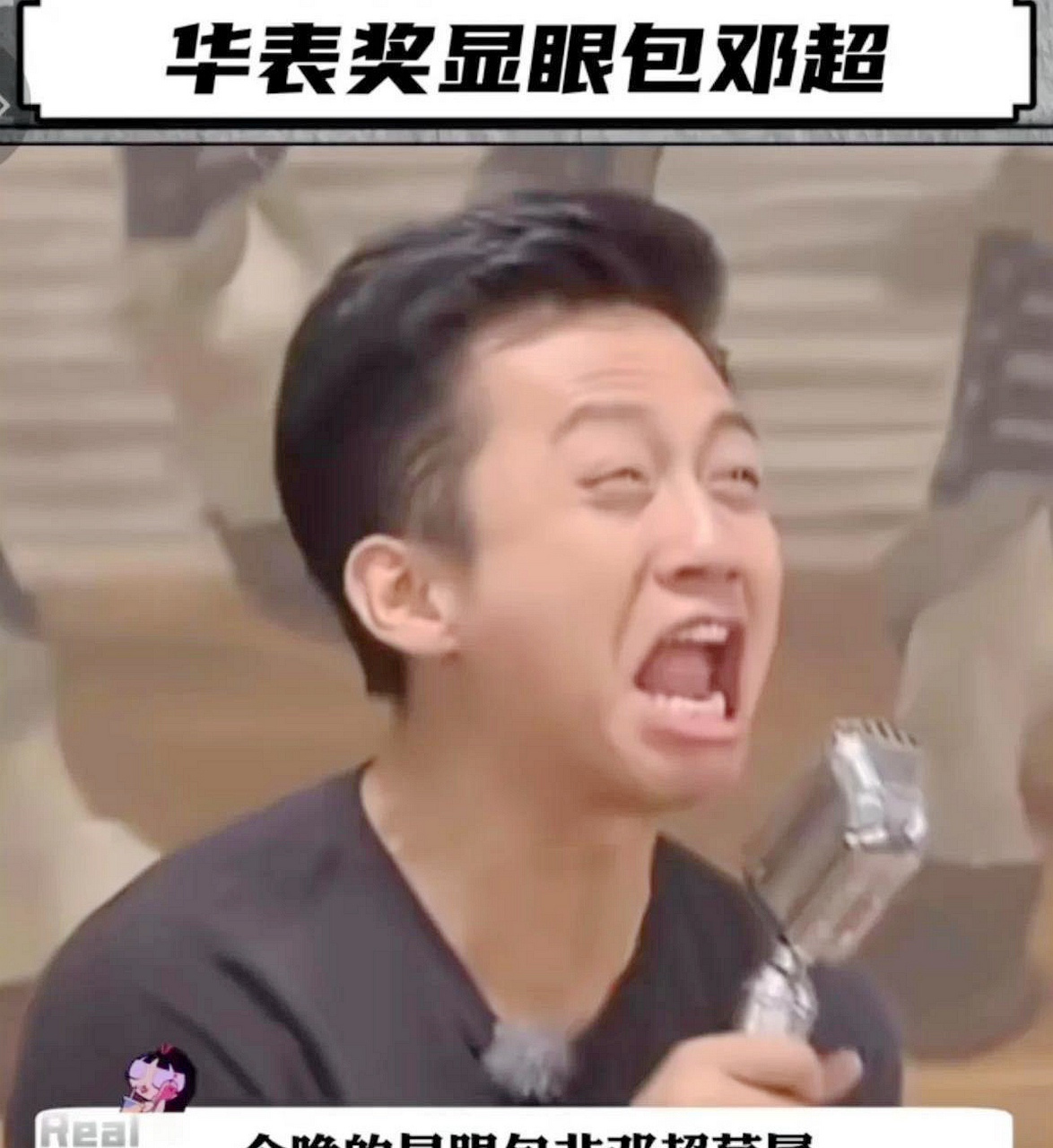 邓超华表奖显眼包