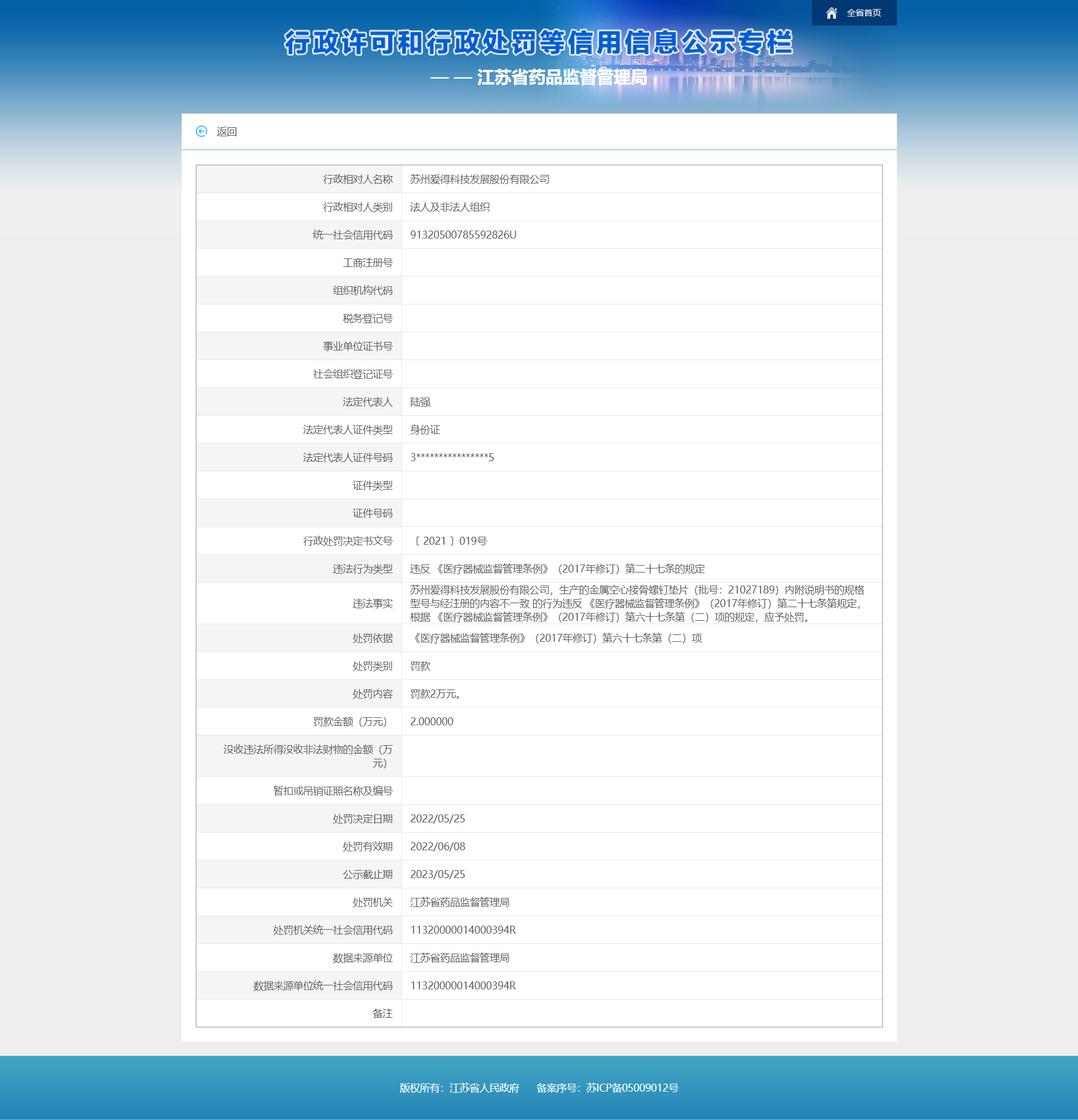 苏州爱得科技违法被罚 产品说明书与注册内容不一致