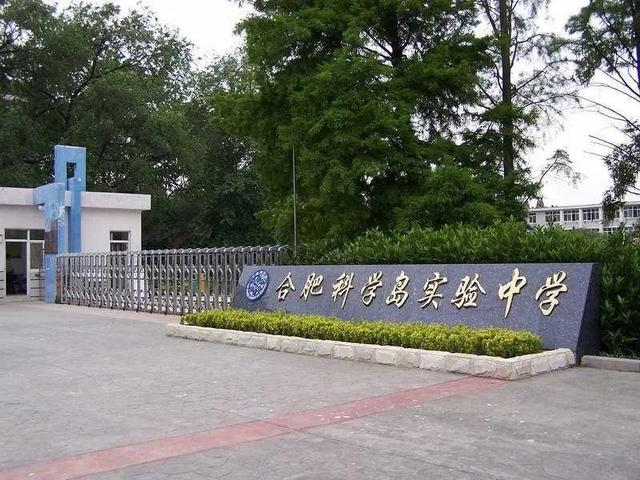 合肥教育局:科学岛实验中学终止办学