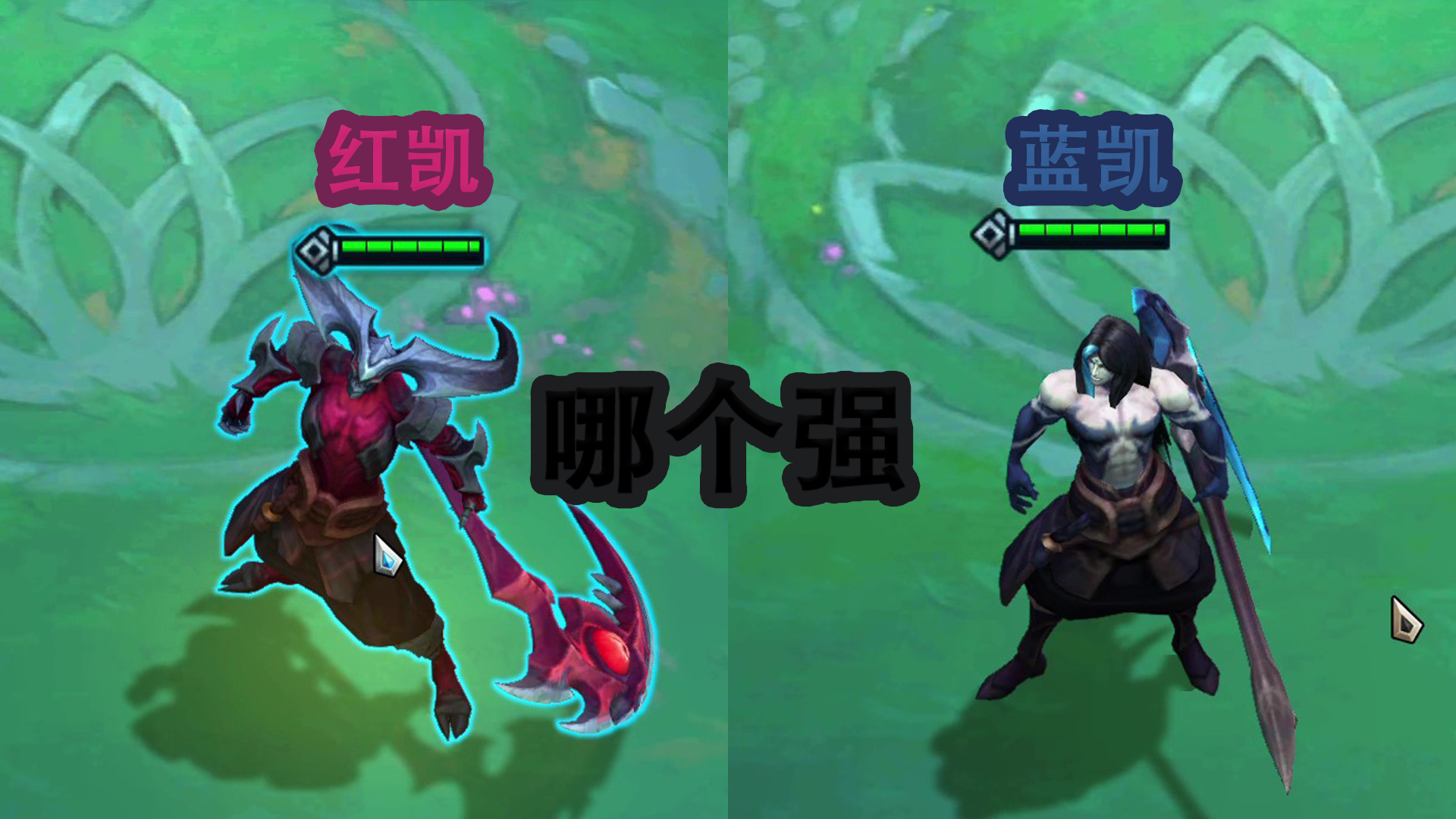 云顶之弈红凯,蓝凯哪个强?