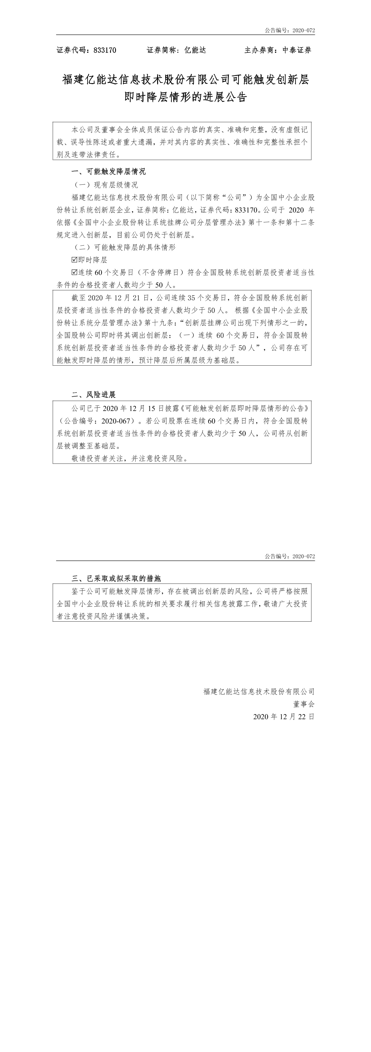 「临时公告」亿能达:关于公司可能触发创新层即时降层情形的进展公告