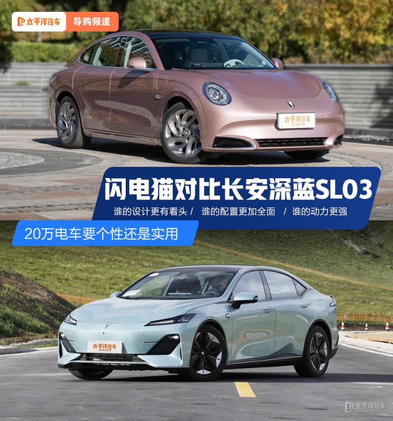 20万电车要个性还是实用 闪电猫对比长安深蓝sl03