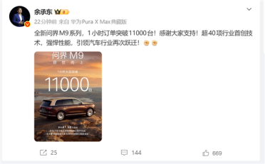 上市即爆款！余承东：全新问界M9系列1小时大定破11000台