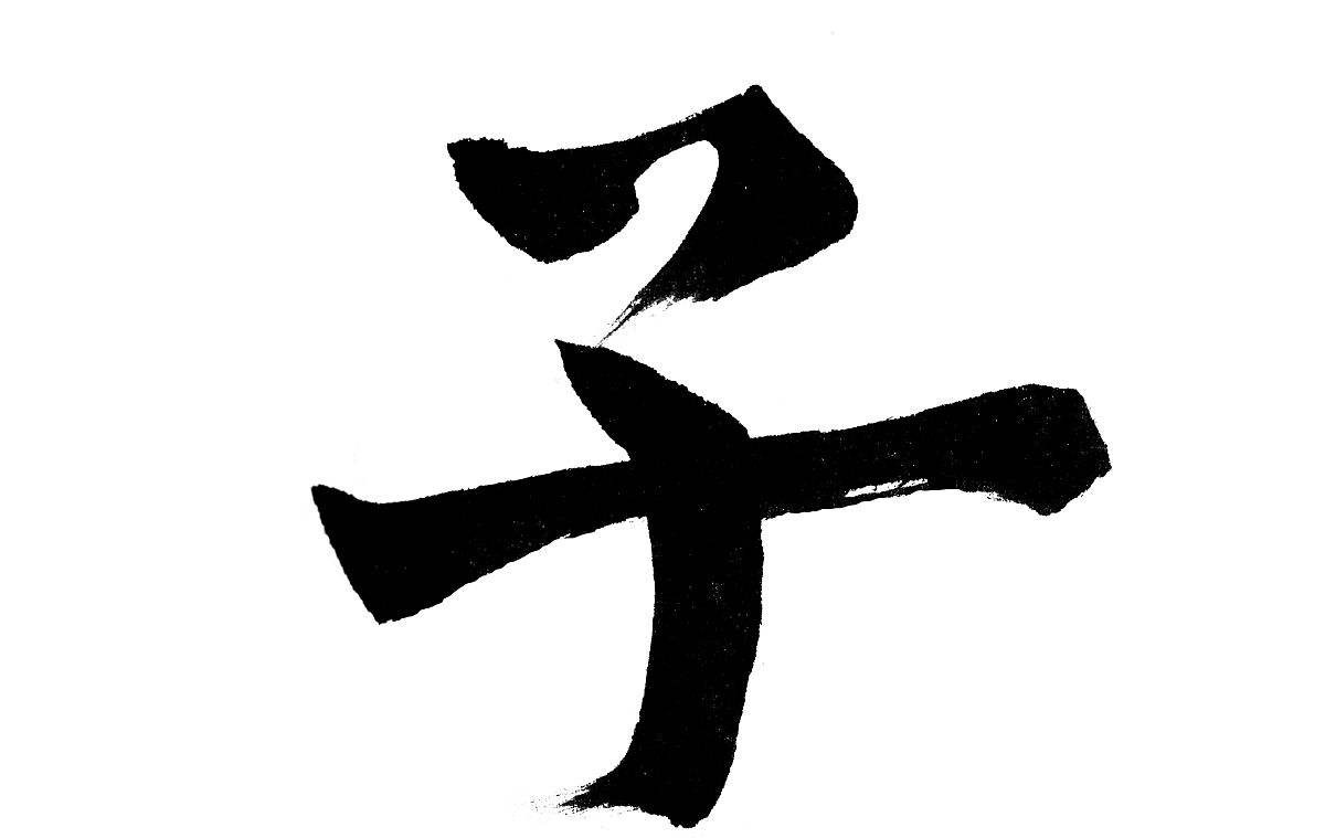 子有几笔 baijiahao.baidu.com