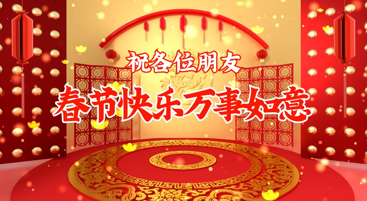 2021年春节祝福语