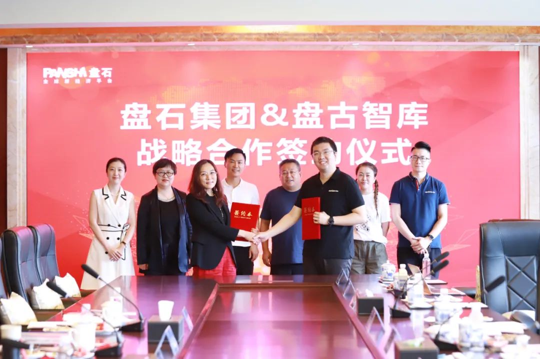 盘古智库与盘石集团签署战略合作协议