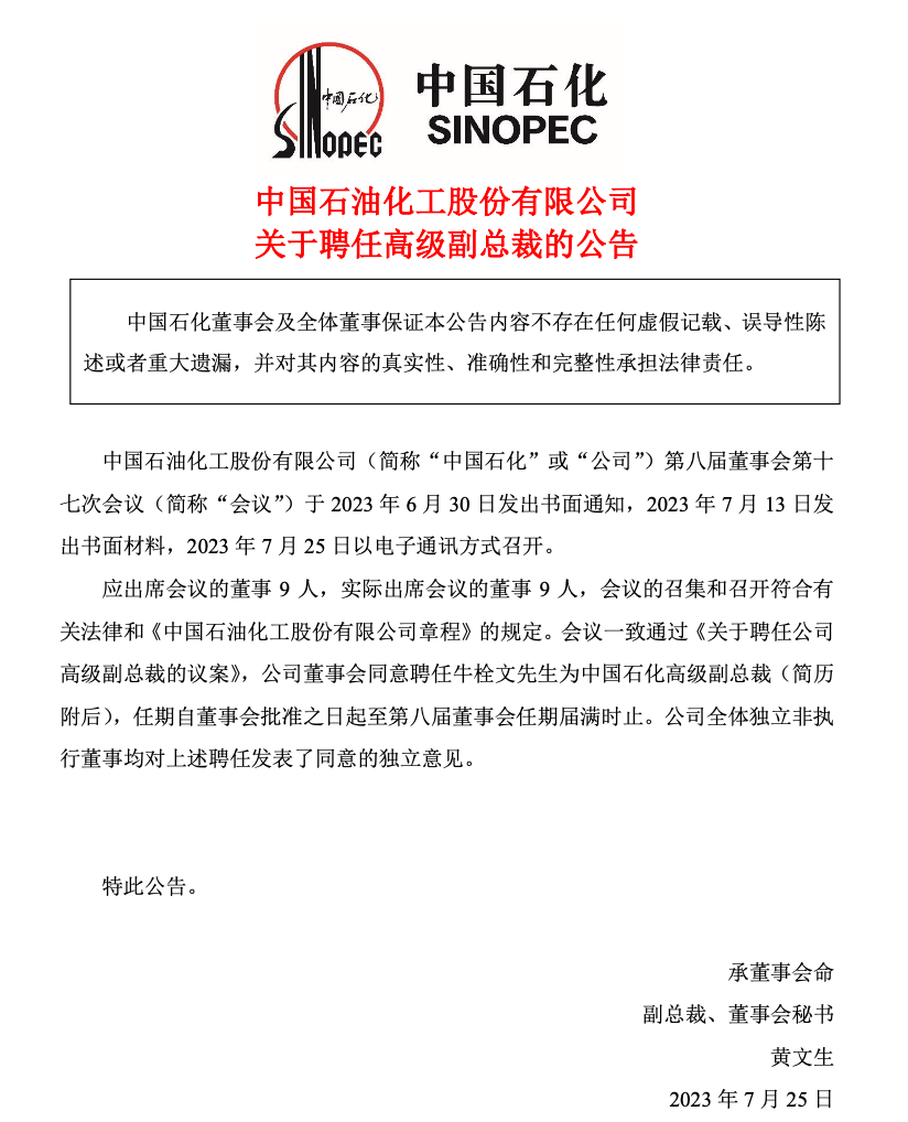 中国石化:董事会同意聘任牛栓文为高级副总裁