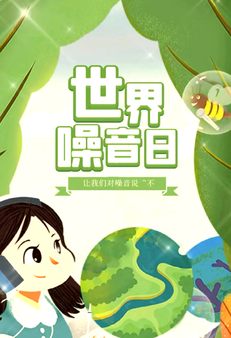 世界噪音日宣传:共同抵制噪音,建设文明城市