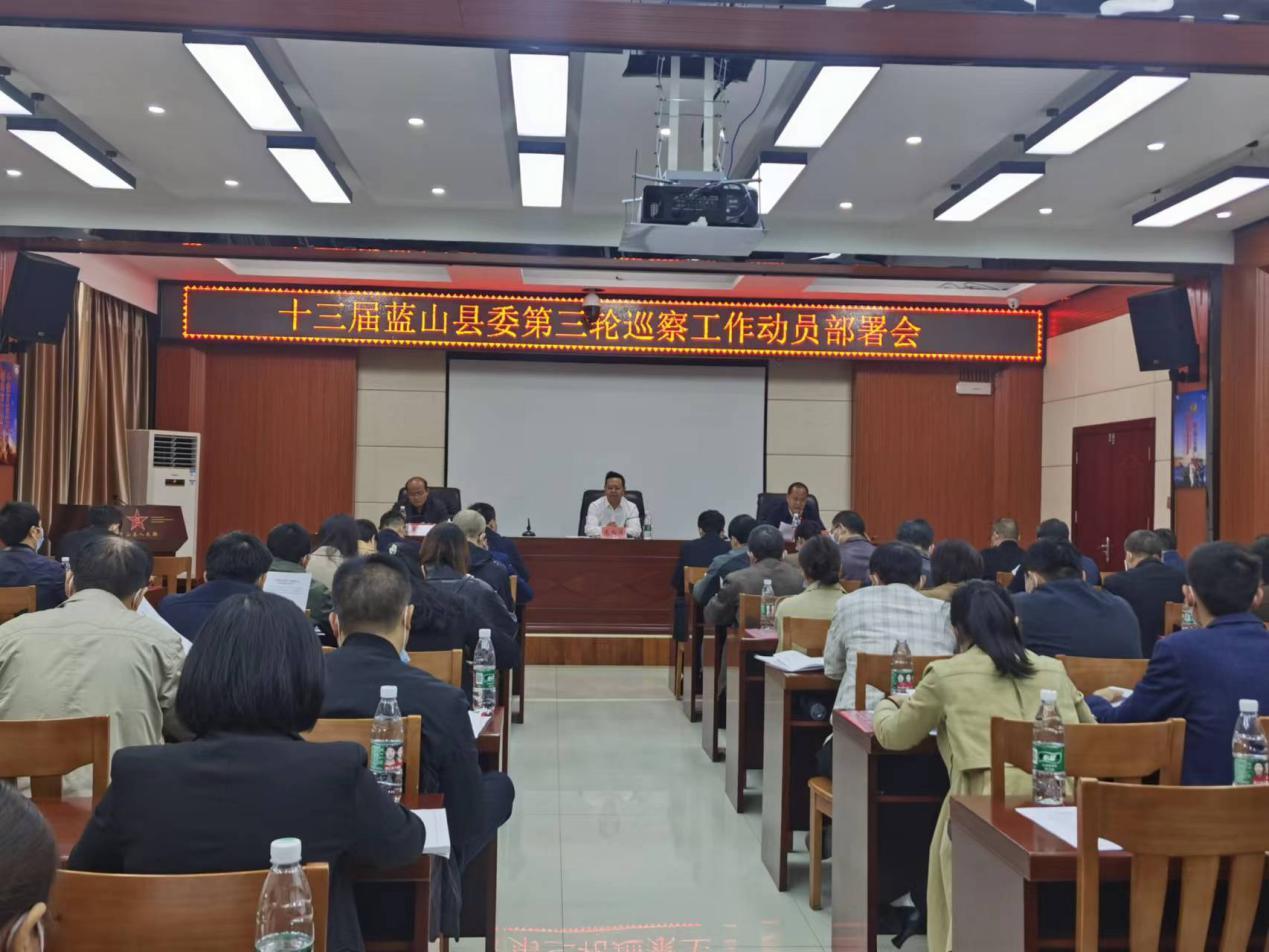 蓝山县召开十三届县委第三轮巡察工作动员部署会