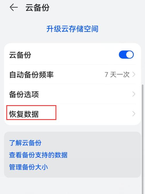 华为备份数据恢复在哪