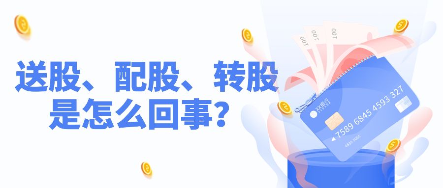 送股,配股,转股是怎么回事儿?