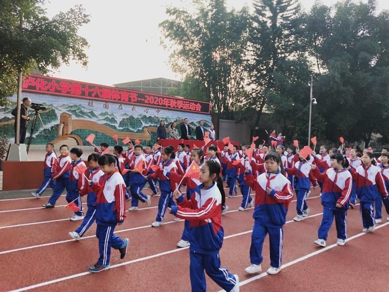 泸化小学举行第十六届体育节暨2020年秋季运动会