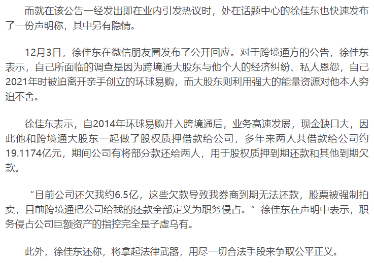 跨境通原董事长徐佳东表态,事出蹊跷 内有隐情