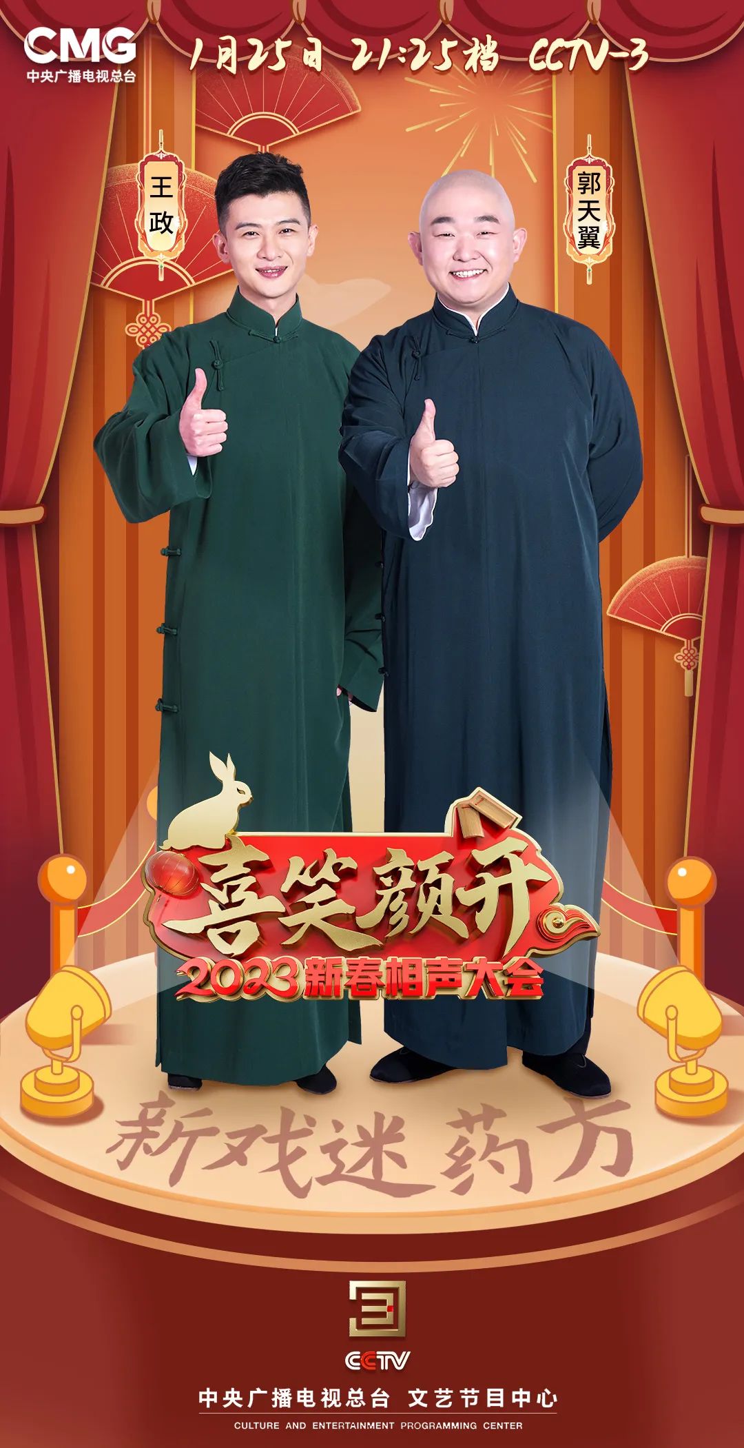 相声基本功知多少?快来《喜笑颜开2023新春相声大会》解锁新知识!