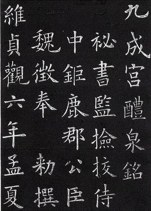 浅析:欧阳询楷书代表作品《九成宫醴泉铭碑》