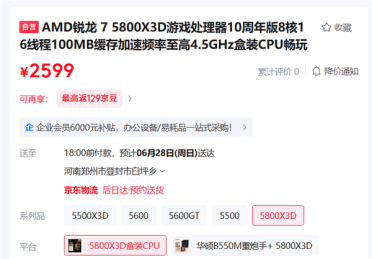 AMD锐龙7 5800X3D十周年版正式开售：2599元规格不变