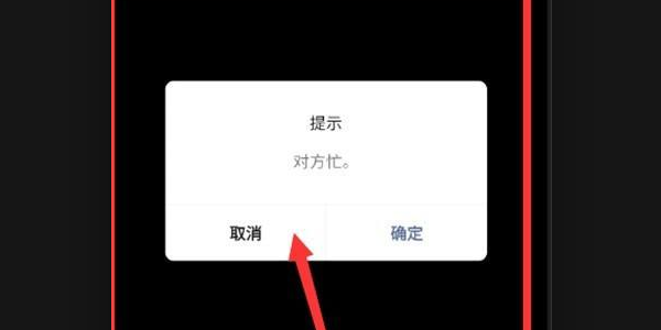 微信电话显示对方忙线中什么意思