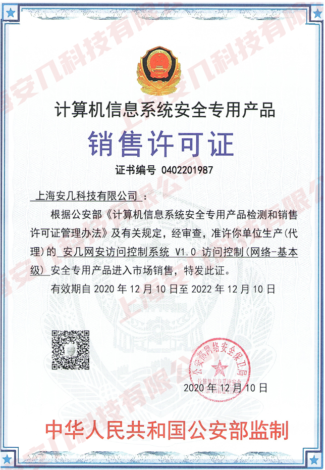 丨安几网安产品销售许可证书