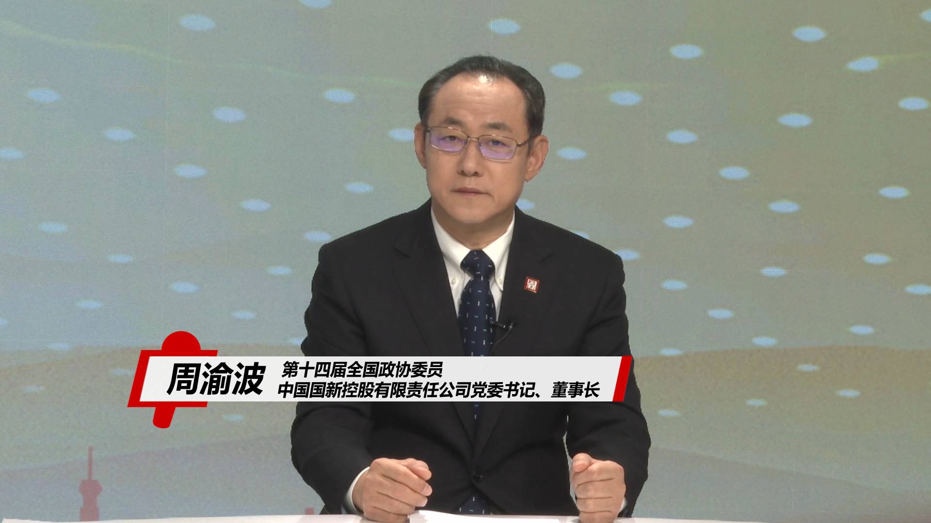 "对话新国企·扬帆开新局"|全国政协委员周渝波谈增强国有资产运营