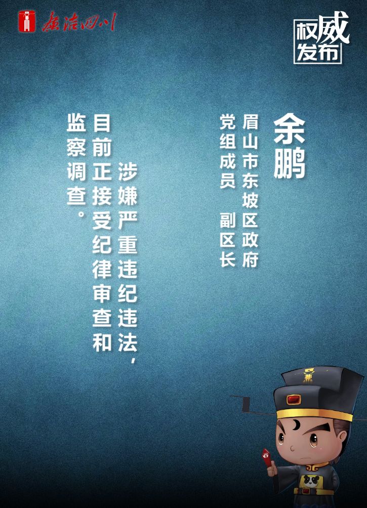 眉山市东坡区区长余鹏涉嫌严重违纪违法,接受纪律审查和监察调查