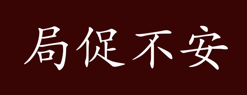 局促不安的出处,释义,典故,近反义词及例句用法 - 成语知识