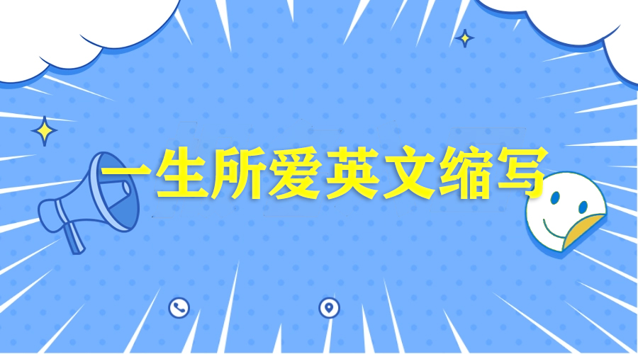 如何用英文缩写表达你的一生所爱?