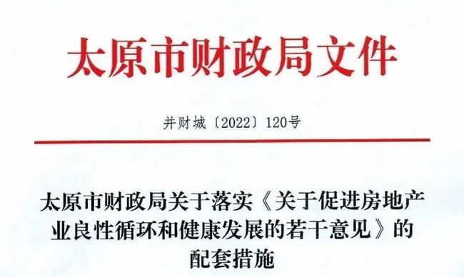 太原市财政局发布楼市36条新政相关配套措施 涉及契税补贴,住房补贴