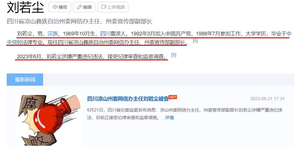 凉山州委网信办主任刘若尘被查:职务起伏背后蕴含的宝贵教训