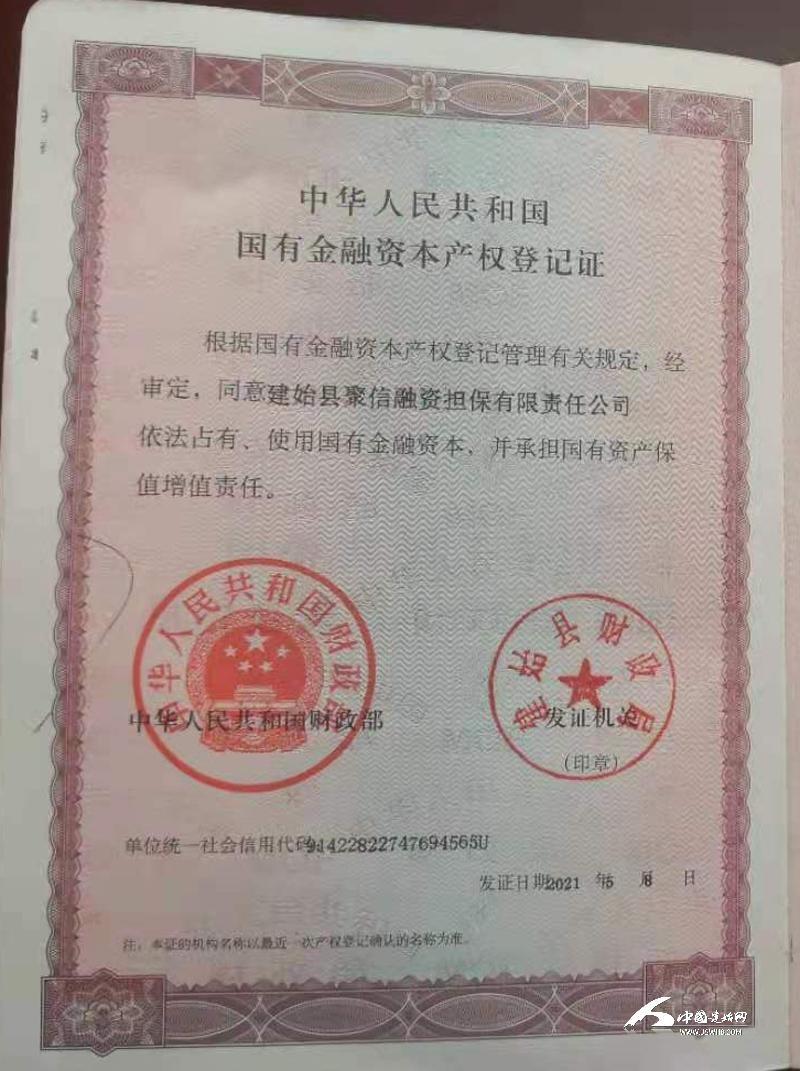 建始县发出首张国有金融资本产权登记证