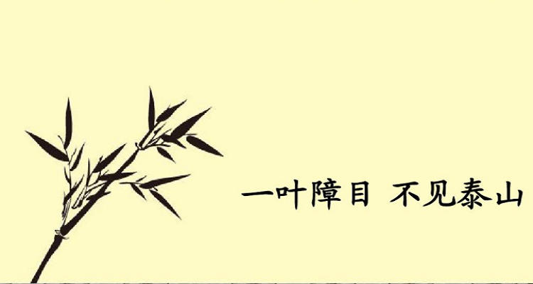 一叶障目的故事及寓意