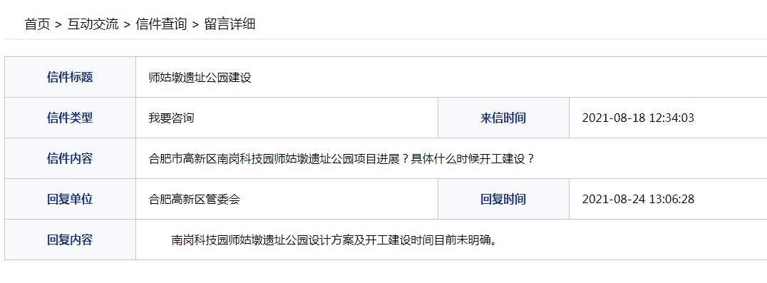 网友咨询师姑墩遗址公园何时开建 合肥高新区管委会回复