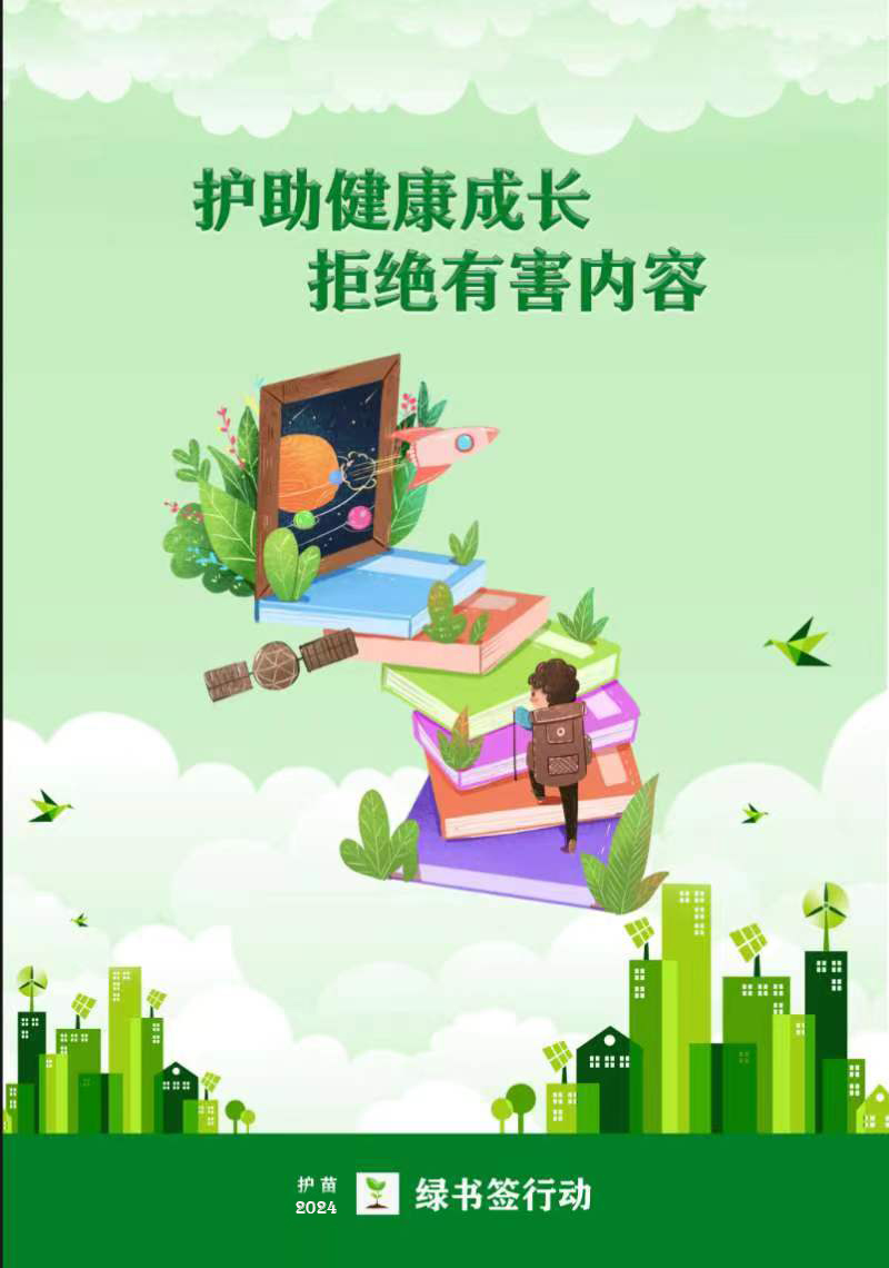 护苗行动2024年绿书签行动海报作品展示