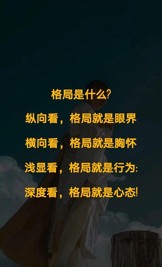 做人格局很重要