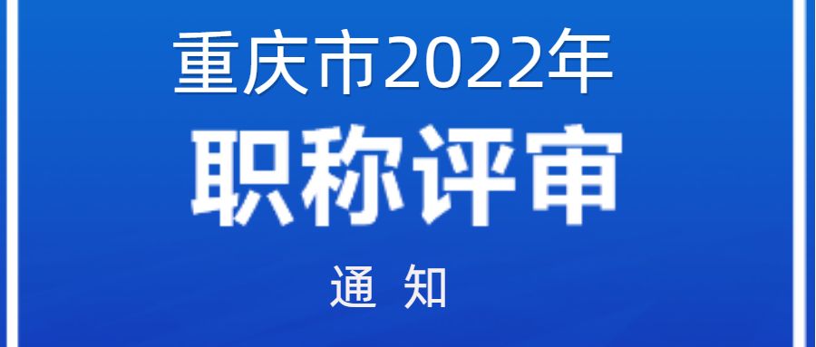 重慶市職稱改革辦公室關於進一步做好職稱工作的通知