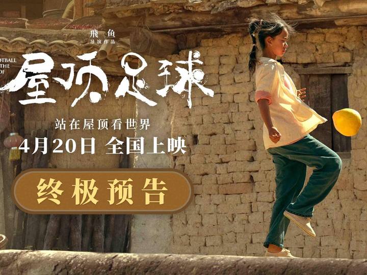 电影《屋顶足球》泪中有笑